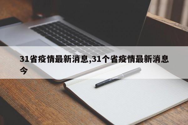 31省疫情最新消息,31个省疫情最新消息今