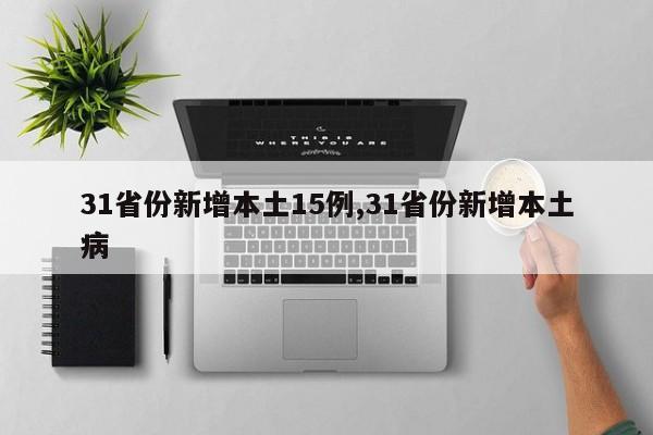 31省份新增本土15例,31省份新增本土病