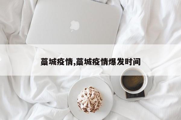 藁城疫情,藁城疫情爆发时间