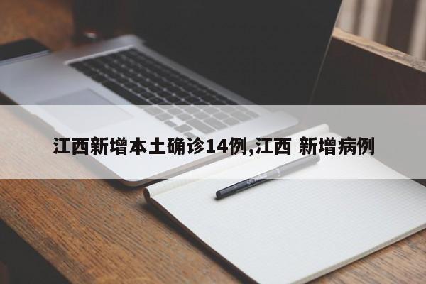 江西新增本土确诊14例,江西 新增病例