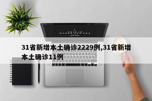 31省新增本土确诊2229例,31省新增本土确诊11例
