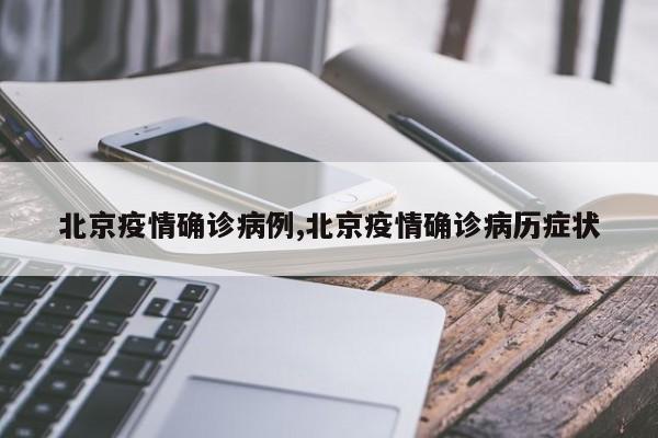 北京疫情确诊病例,北京疫情确诊病历症状