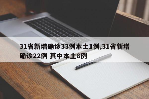 31省新增确诊33例本土1例,31省新增确诊22例 其中本土8例