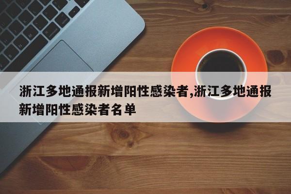 浙江多地通报新增阳性感染者,浙江多地通报新增阳性感染者名单