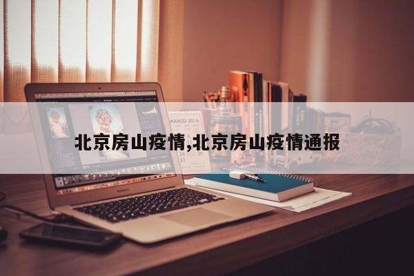 北京房山疫情,北京房山疫情通报