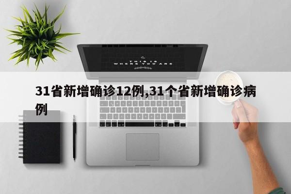 31省新增确诊12例,31个省新增确诊病例